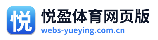 悦盈体育网页版